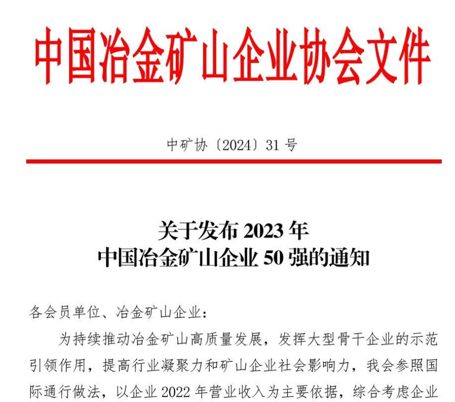 中国冶金矿山企业50强出炉！内蒙古w66利来榜上有名！位列十三名
