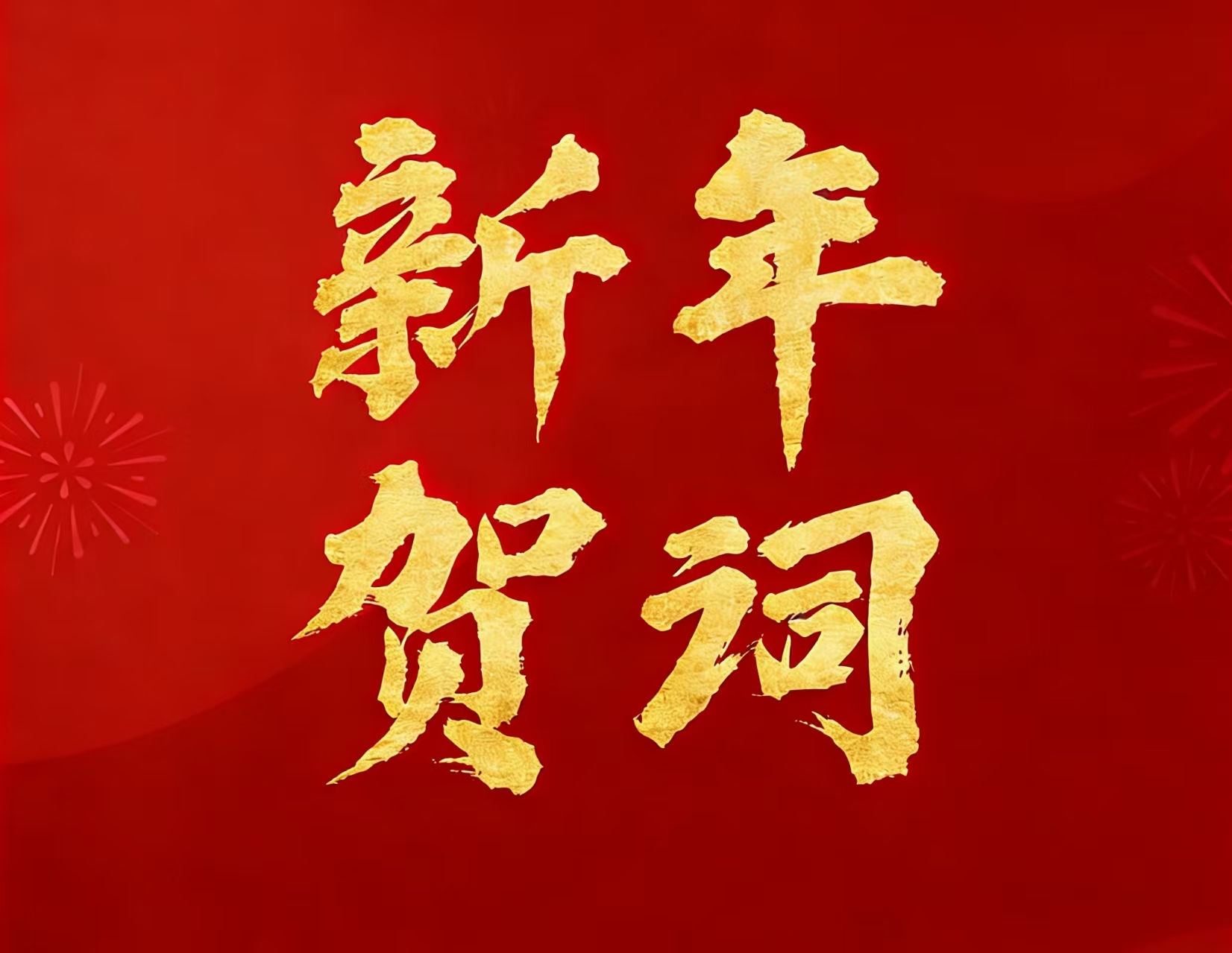 w66利来矿业现实节造人林来嵘先生二〇二六年新年贺词