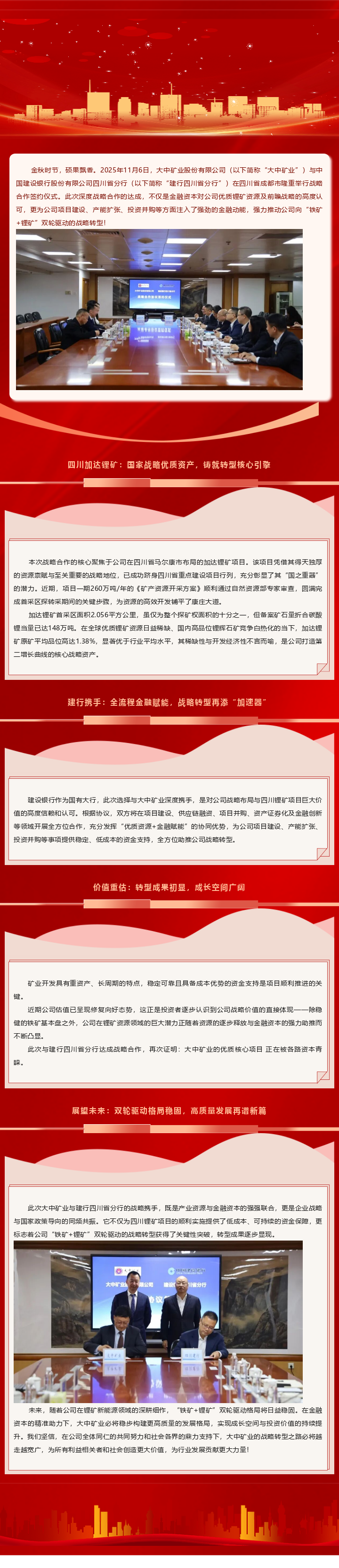 强强结合 携手共赢｜w66利来矿业与建行四川省分行达成深度合作，四川锂矿项目再添金融强援，转型之路步履铿锵